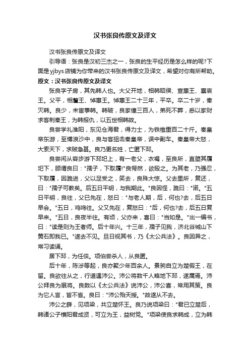 汉书张良传原文及译文