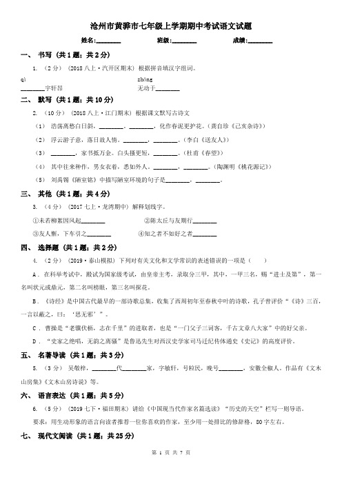 沧州市黄骅市七年级上学期期中考试语文试题