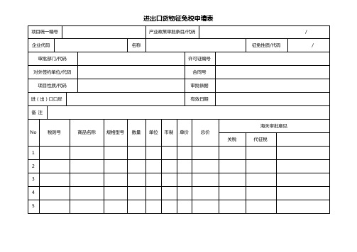 进出口货物征免税申请表