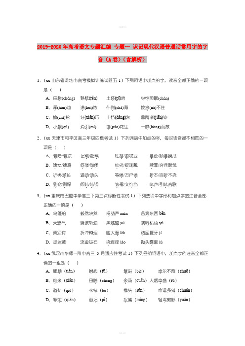 2019-2020年高考语文专题汇编 专题一 识记现代汉语普通话常用字的字音(A卷)(含解析)