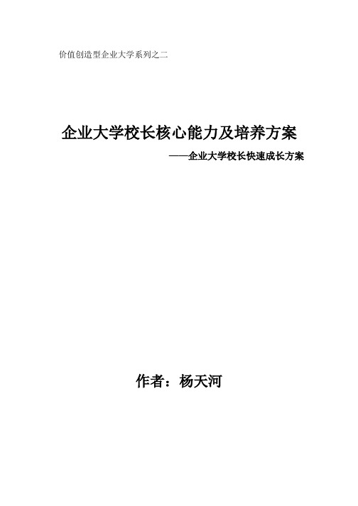 价值创造型企业大学系列之二：企业大学校长快速成长方案