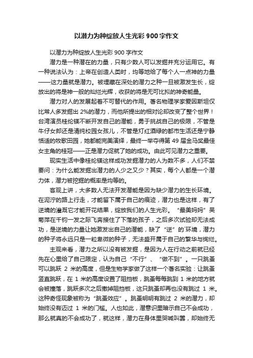 以潜力为种绽放人生光彩900字作文