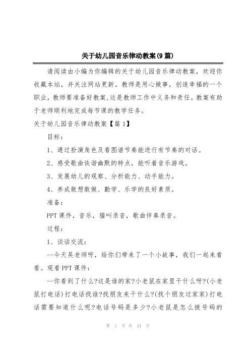 关于幼儿园音乐律动教案(9篇)