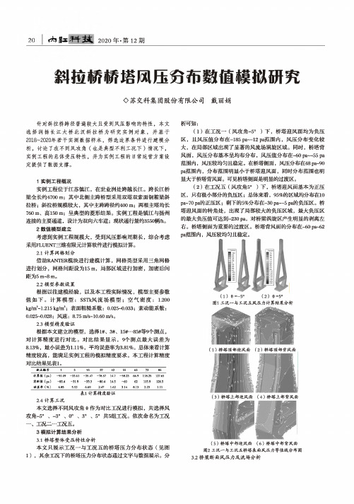 斜拉桥桥塔风压分布数值模拟研究