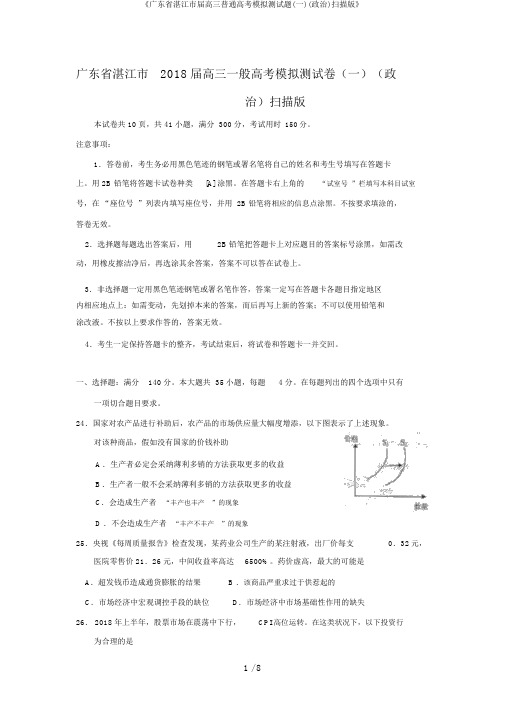 《广东省湛江市届高三普通高考模拟测试题(一)(政治)扫描版》