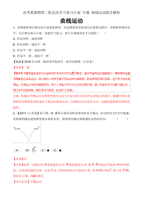 高考教案物理二轮总结学习复习计划 专题 曲线运动练含解析