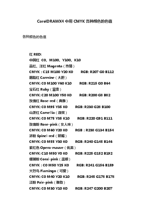 CorelDRAWX4中用CMYK各种颜色的色值