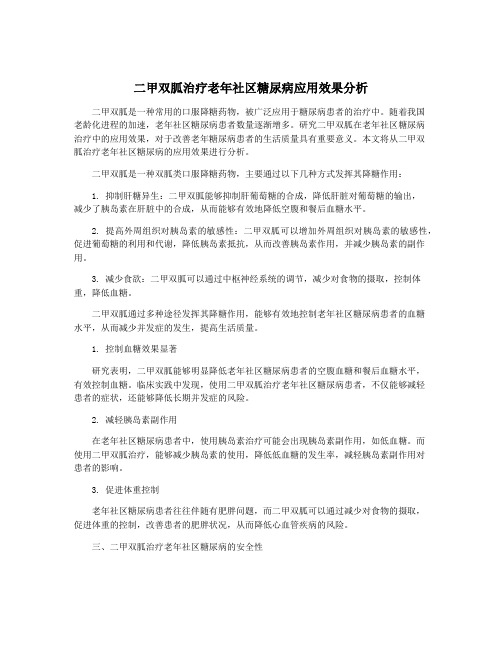 二甲双胍治疗老年社区糖尿病应用效果分析