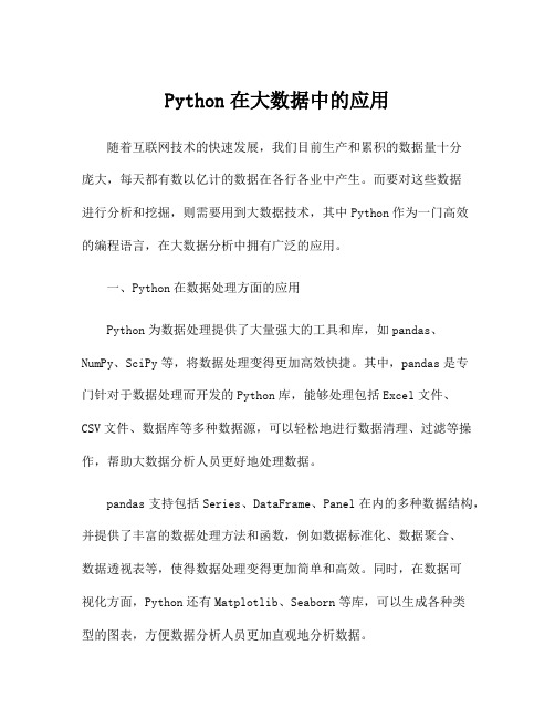 Python在大数据中的应用