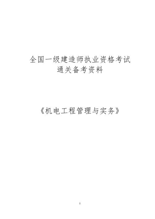 一级建造师考试 机电工程管理与实务 4周通关复习资料WORD版 精心整理