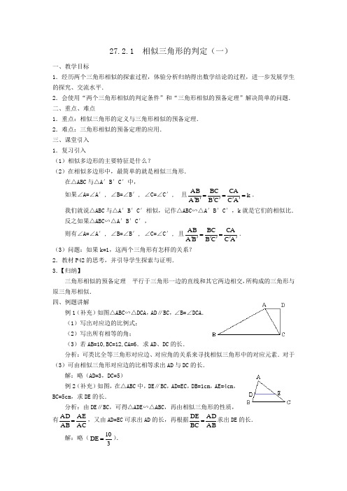 27_2_1相似三角形的判定(一)教案