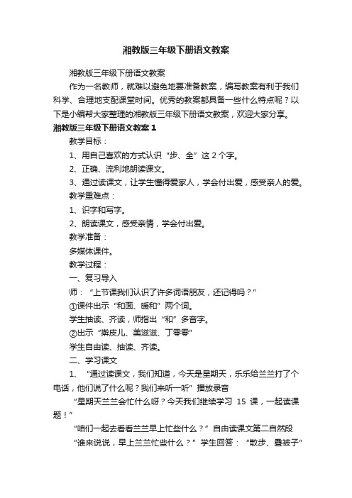 湘教版三年级下册语文教案