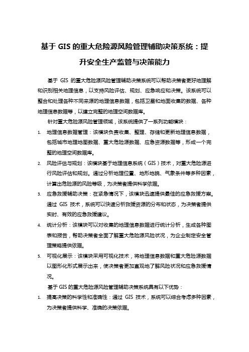 基于GIS的重大危险源风险管理辅助决策系统：提升安全生产监管与决策能力