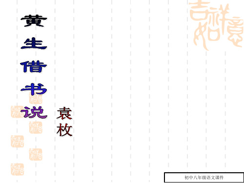(沪教版)八年级语文上册：《黄生借书说》ppt课件(45页)