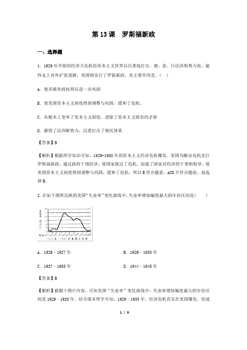 第13课  罗斯福新政 同步训练(解析卷)-2020-2021学年九年级历史下册(部编版)