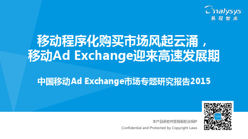 中国移动Ad Exchange市场专题研究报告2015