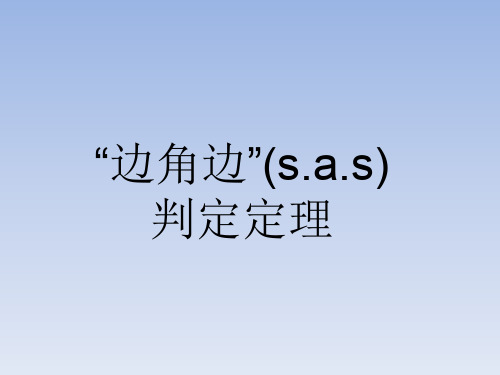 人教版A版高中数学选修3-3：“边角边”(s.a.s.)判定定理