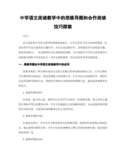 中学语文阅读教学中的思维导图和合作阅读技巧探索