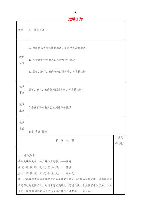 八年级语文上册 第9课《古代诗词四首》过零丁洋教案 苏教版