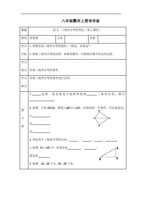 人教版八年级数学上册导学案：12.2  三角形全等的判定(第4课时)