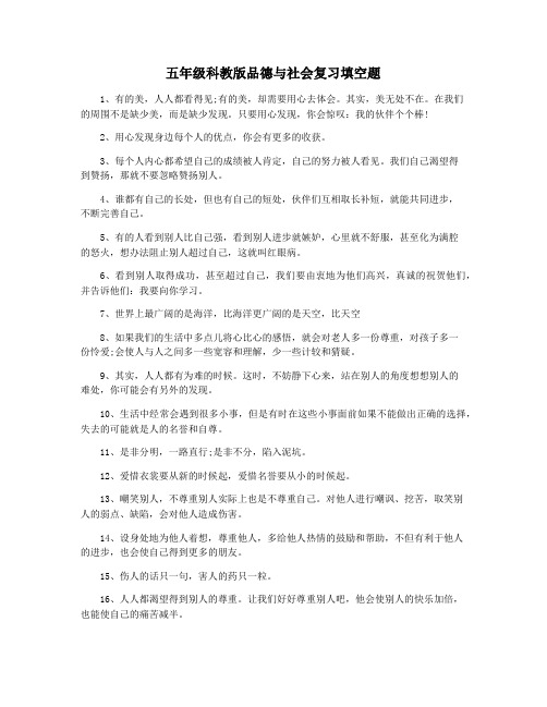 五年级科教版品德与社会复习填空题