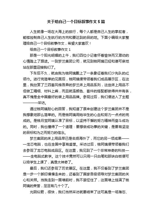 关于给自己一个目标叙事作文5篇