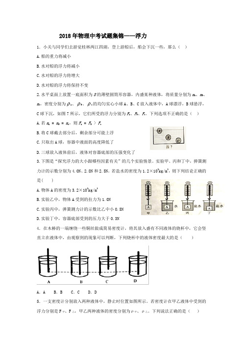 2018年物理中考试题集锦——浮力