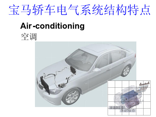 宝马轿车电气系统结构特点(空调)