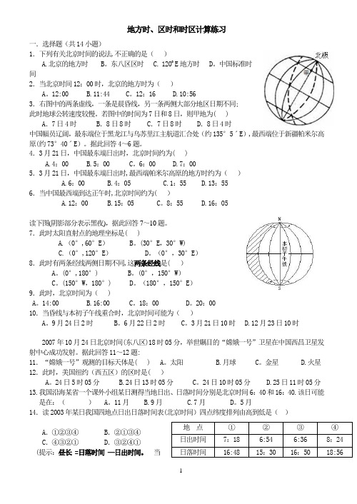 地方时、区时和时区计算专题练习