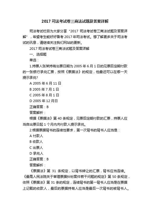 2017司法考试卷三商法试题及答案详解