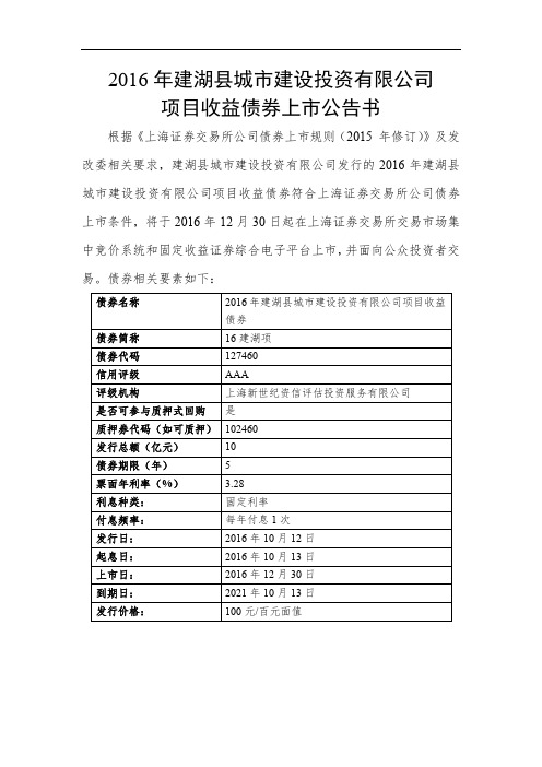 2016年建湖县城市建设投资有限公司项目收益债券上市公告书