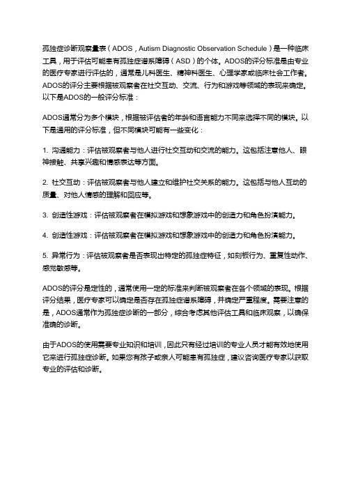 孤独症诊断观察量表(ados)评分标准