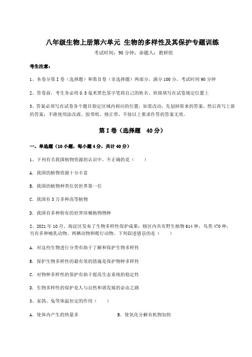 考点解析人教版八年级生物上册第六单元 生物的多样性及其保护专题训练试题(含详细解析)