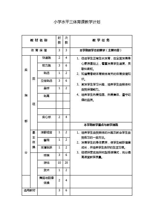 小学水平三体育课教学计划