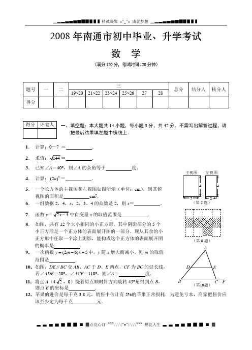 2008江苏省南通市初中毕业、升学考试数学试卷及参考答案