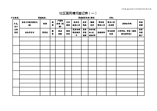 (完整word版)社区居民情况登记表