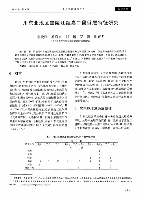 川东北地区嘉陵江组嘉二段储层特征研究