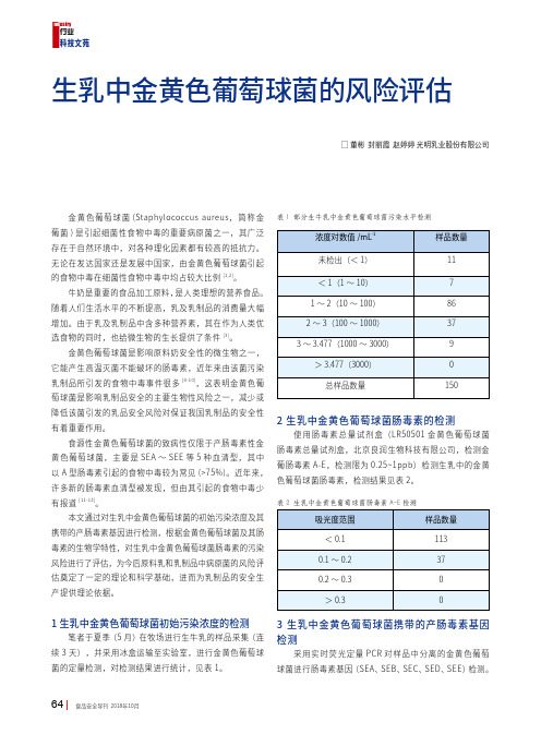 生乳中金黄色葡萄球菌的风险评估