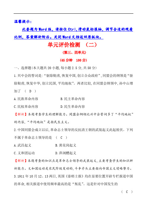 2018年秋新修订部编人教版八年级历史上册 单元评价检测(二)