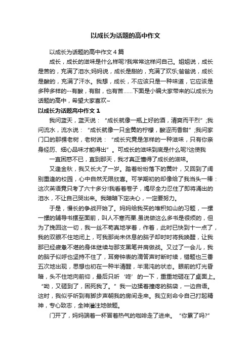 以成长为话题的高中作文4篇