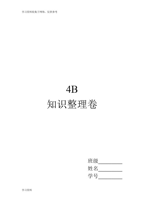 上海新世纪英语--4B-知识点整理