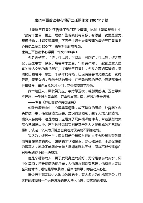 唐诗三百首读书心得初二话题作文800字7篇