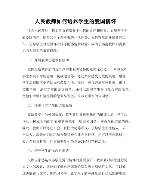 人民教师如何培养学生的爱国情怀