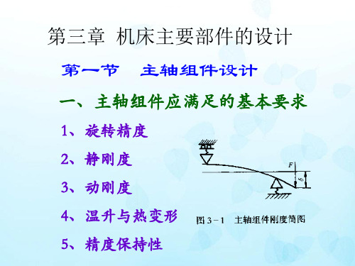 机床主要部件的设计