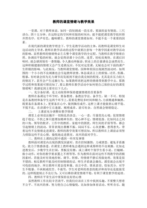 教师的课堂情绪与教学效果