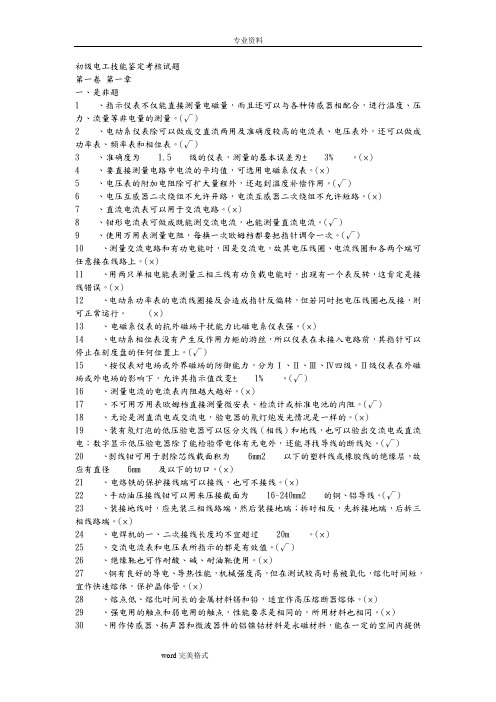 职业技能鉴定电工初级完整试题库完整