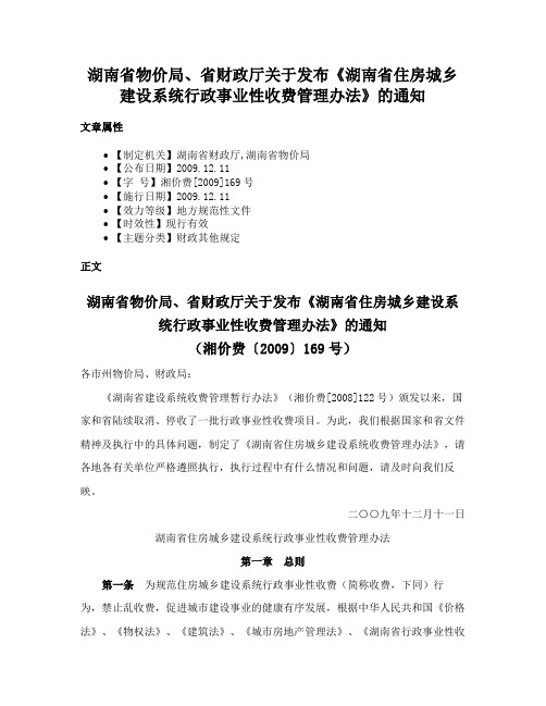 湖南省物价局、省财政厅关于发布《湖南省住房城乡建设系统行政事业性收费管理办法》的通知