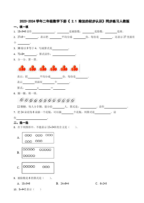 2023-2024学年二年级数学下册《 2.1 除法的初步认识》同步练习人教版