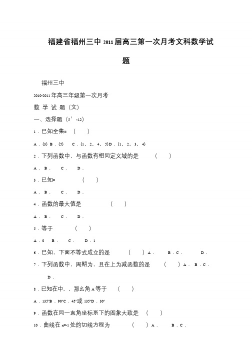 福建省福州三中2011届高三第一次月考文科数学试题