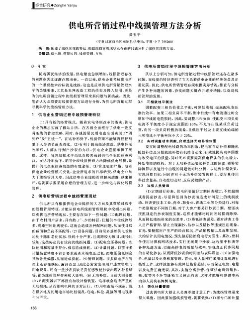 供电所营销过程中线损管理方法分析